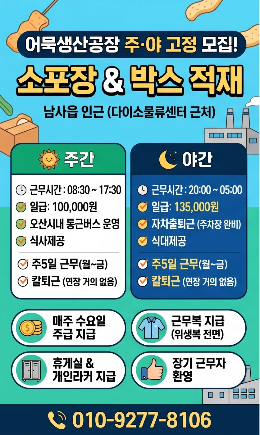 남사읍 어묵공장 소포장 주 야 고정 주5일 칼퇴근