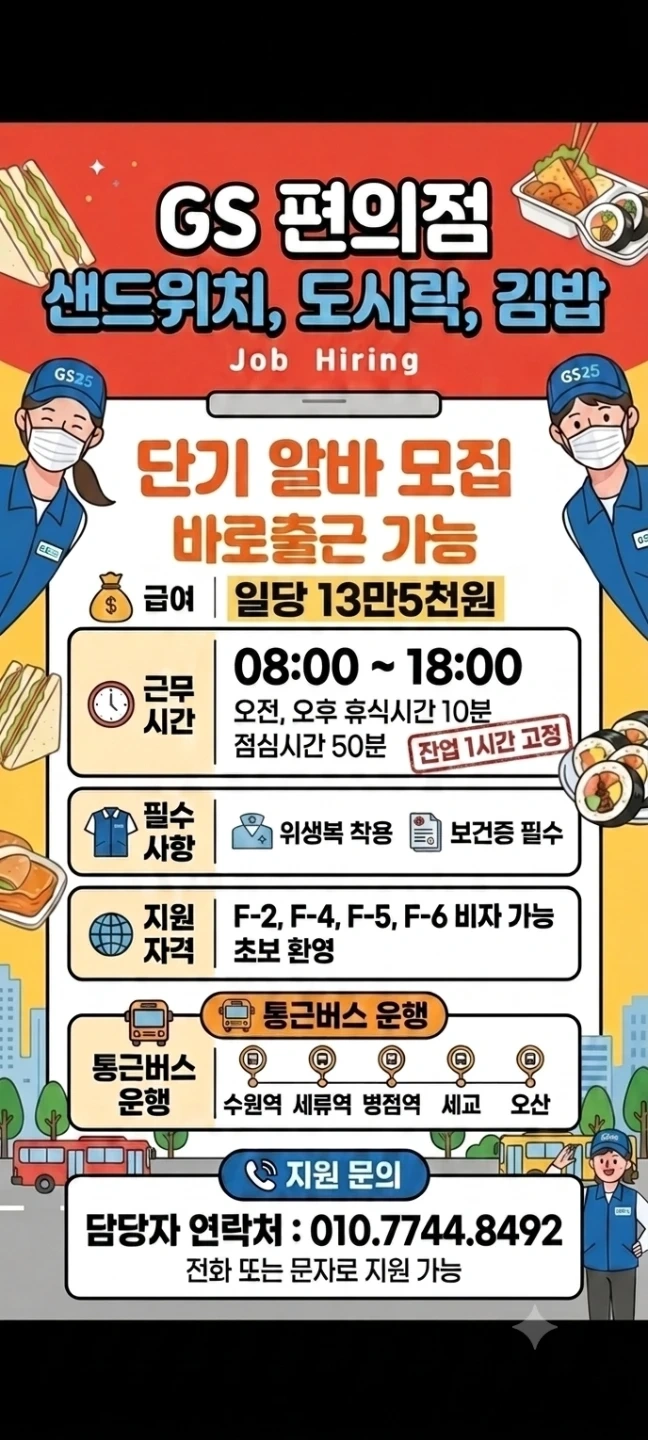 주말알바,GS샌드위치,도시락,김밥 13만5천원