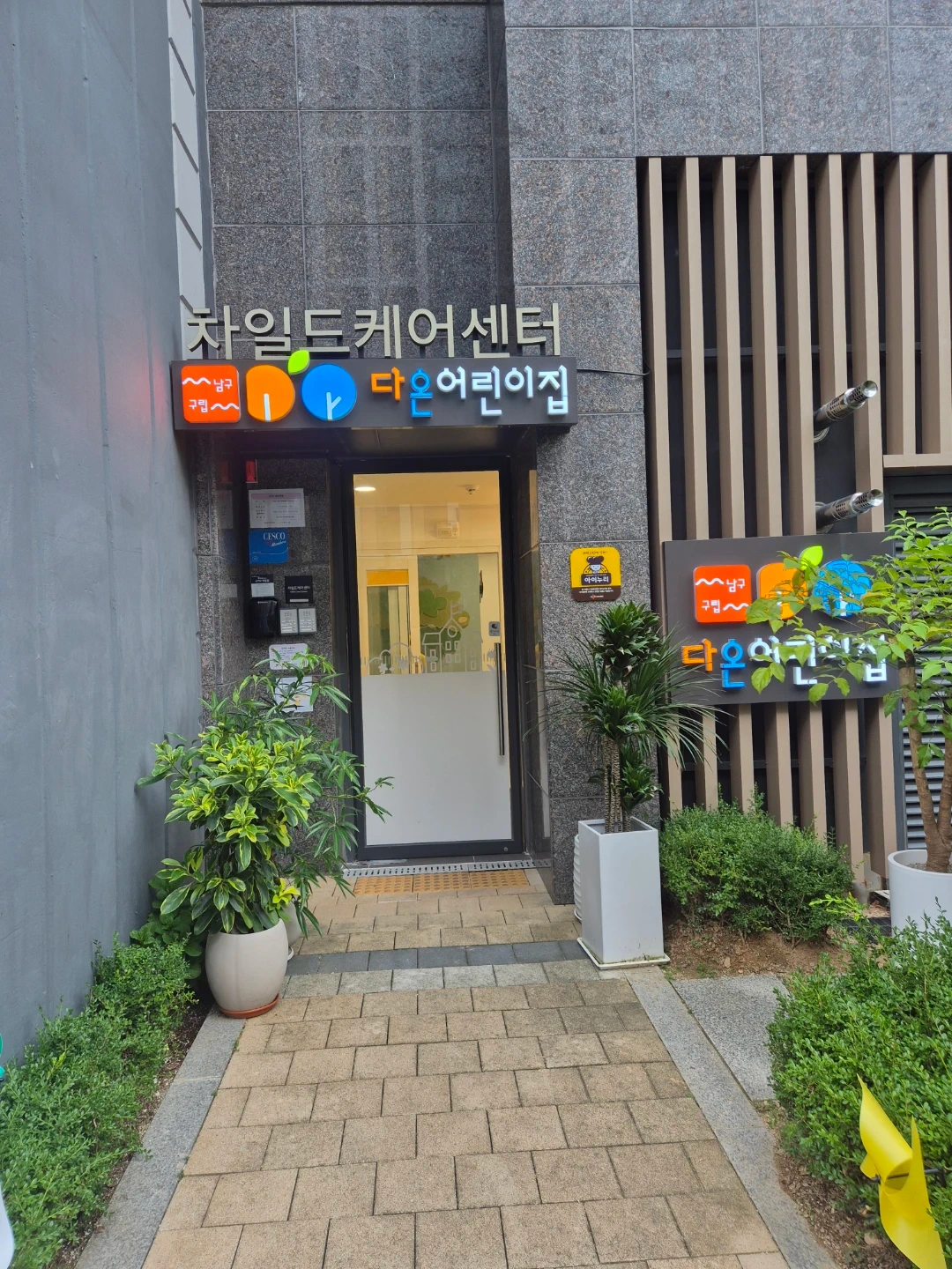 남구 구립 다온 어린이집 조리사 선생님 구합니다.