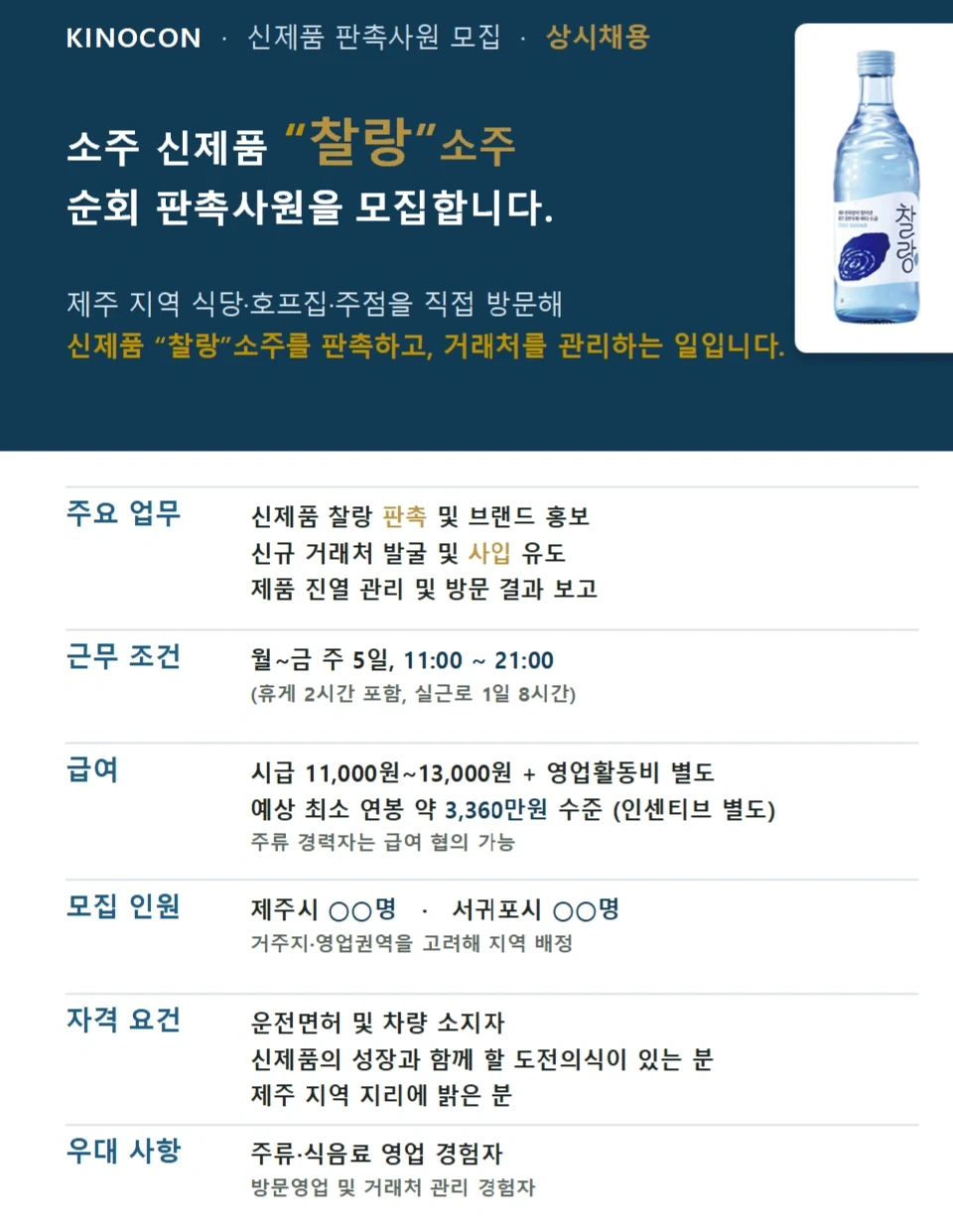 소주 신제품 찰랑소주 판촉순회사원을 모집합니다~