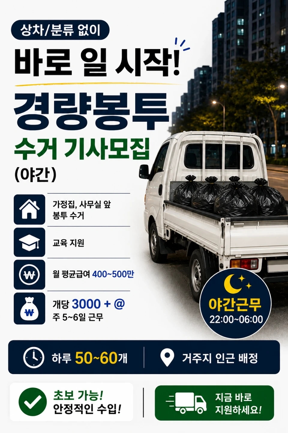 경량봉투 수거기사님 모집합니다.