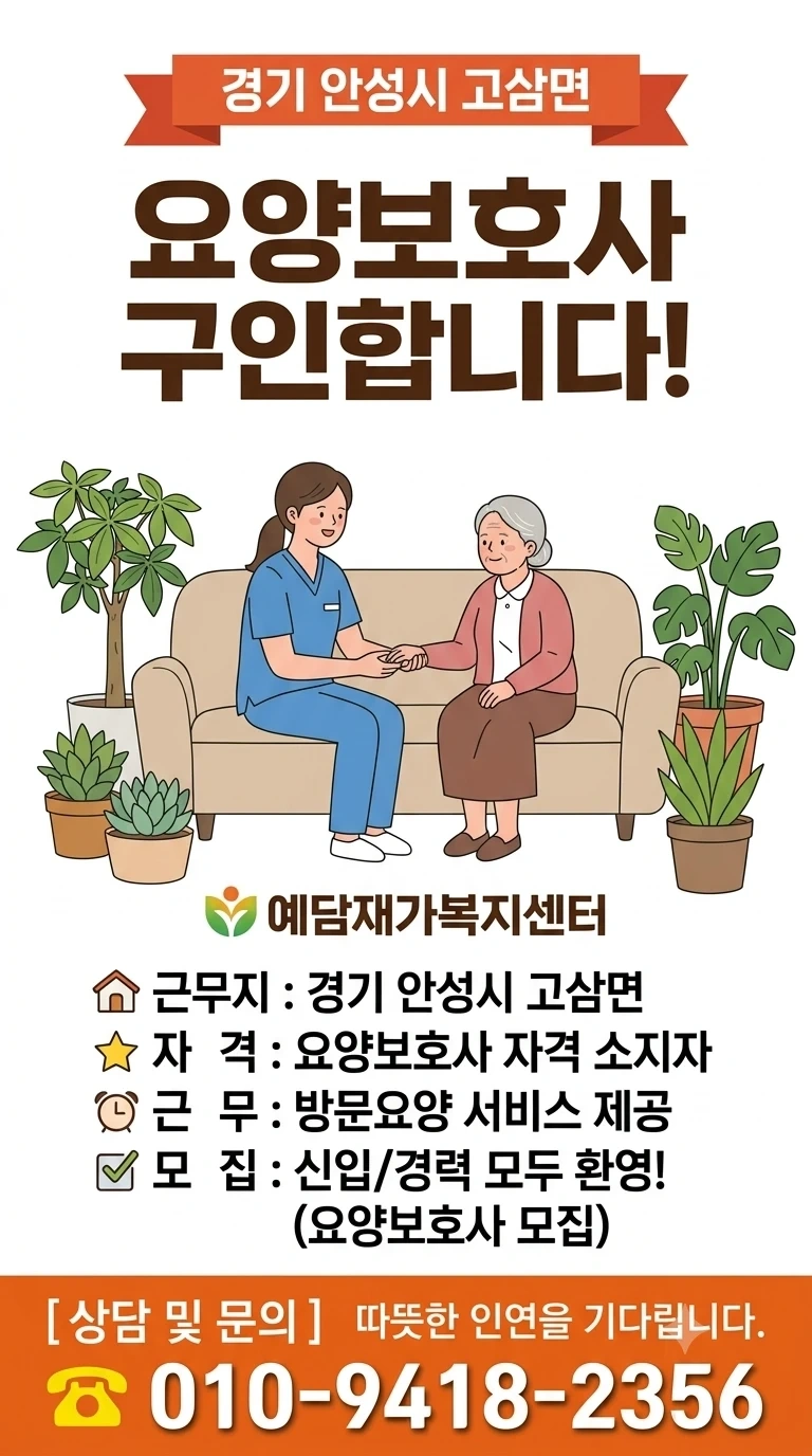안성 고삼면 요양보호사님을 모십니다