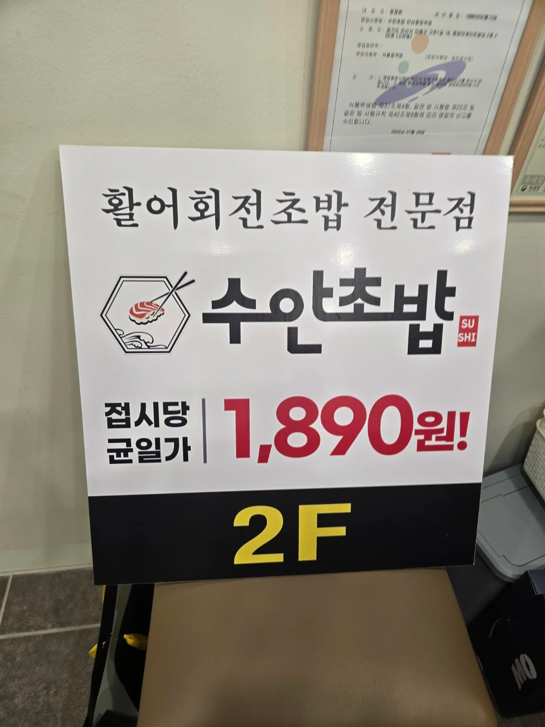수안초밥 안성점 주방인원 모집합니다