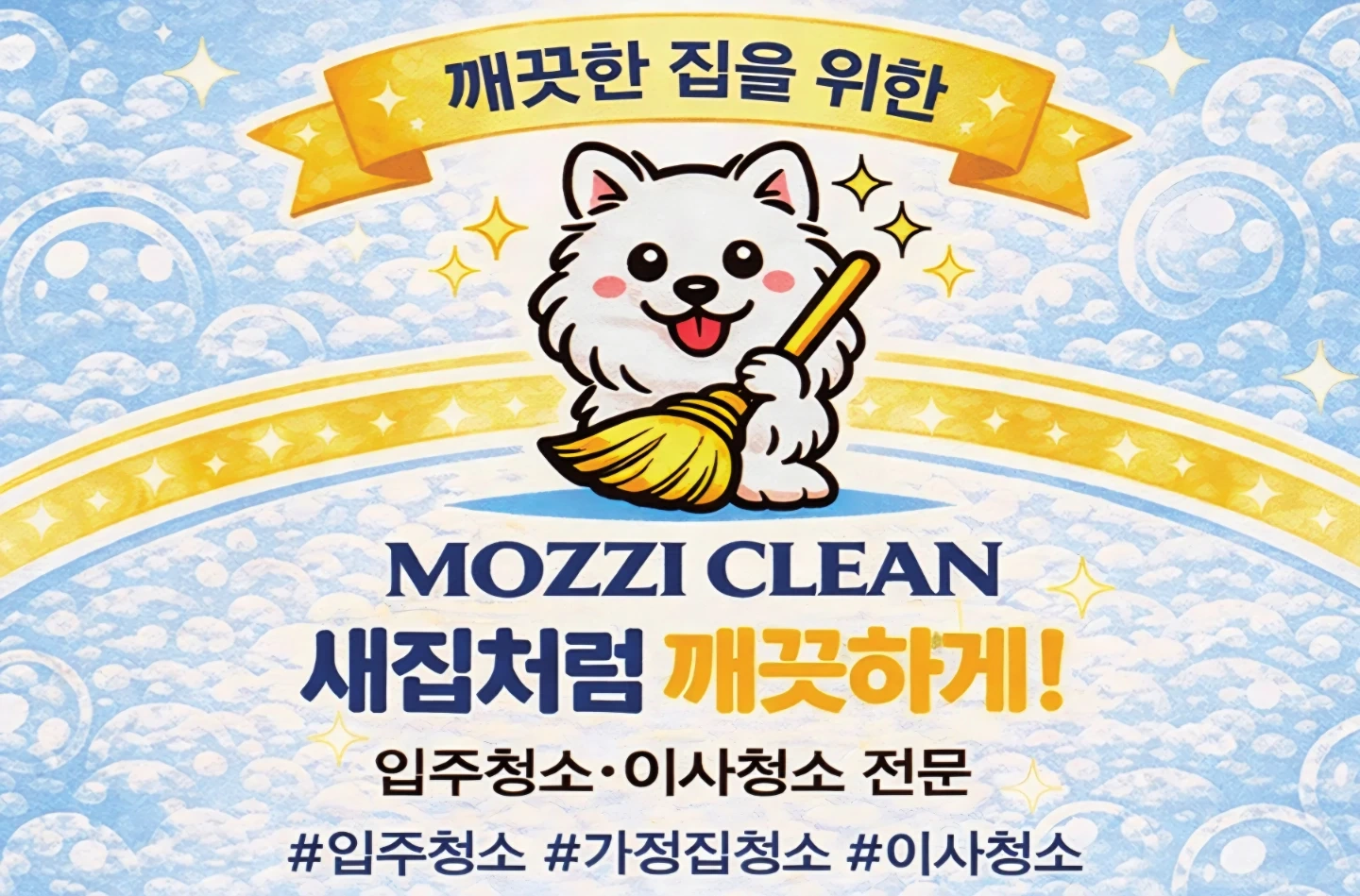 모찌클린에서 팀장 및 직원 모집합니다~