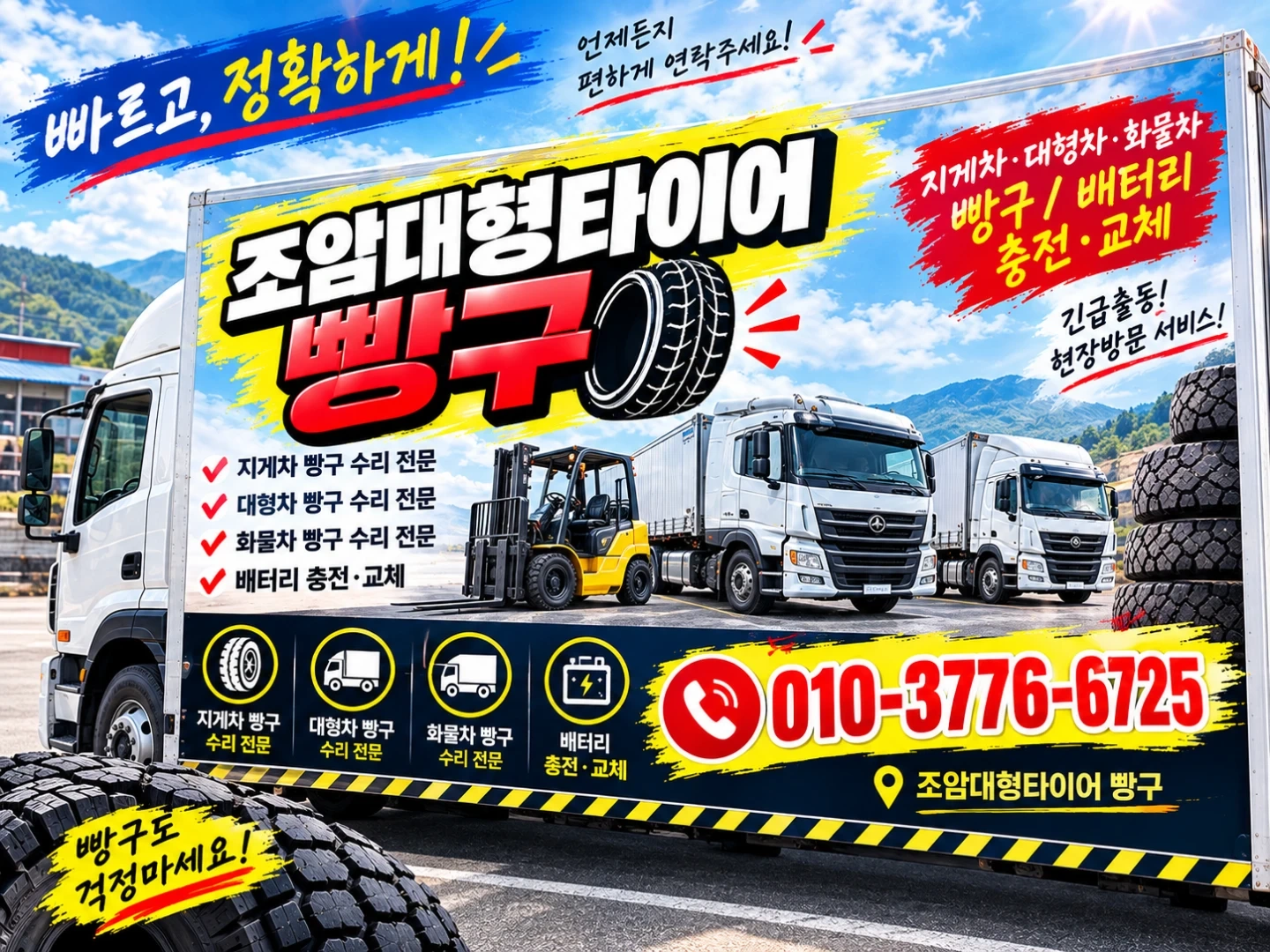 조암대형타이어 구인합니다