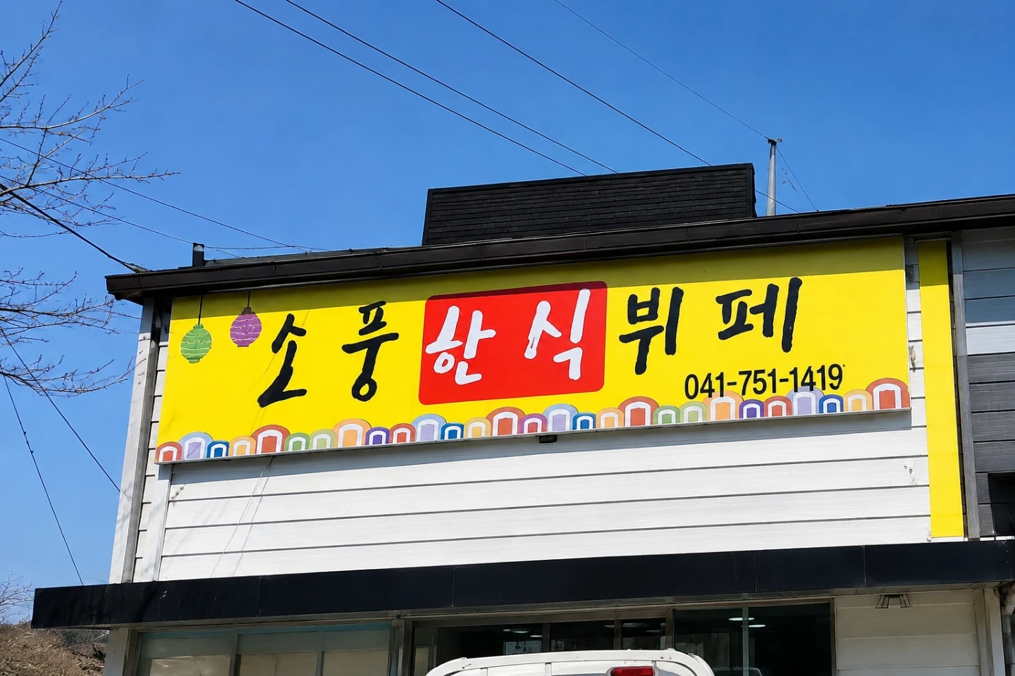 금산 한식뷔페 주방 경력자 구합니다