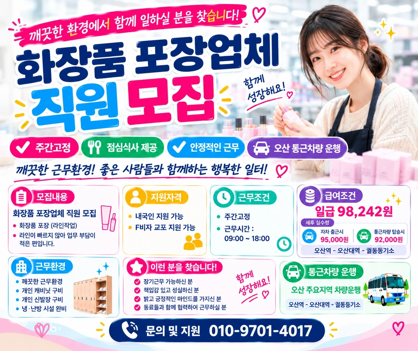 초보환영 세후9.5 꿀알바 화장품 포장 통근차량운행
