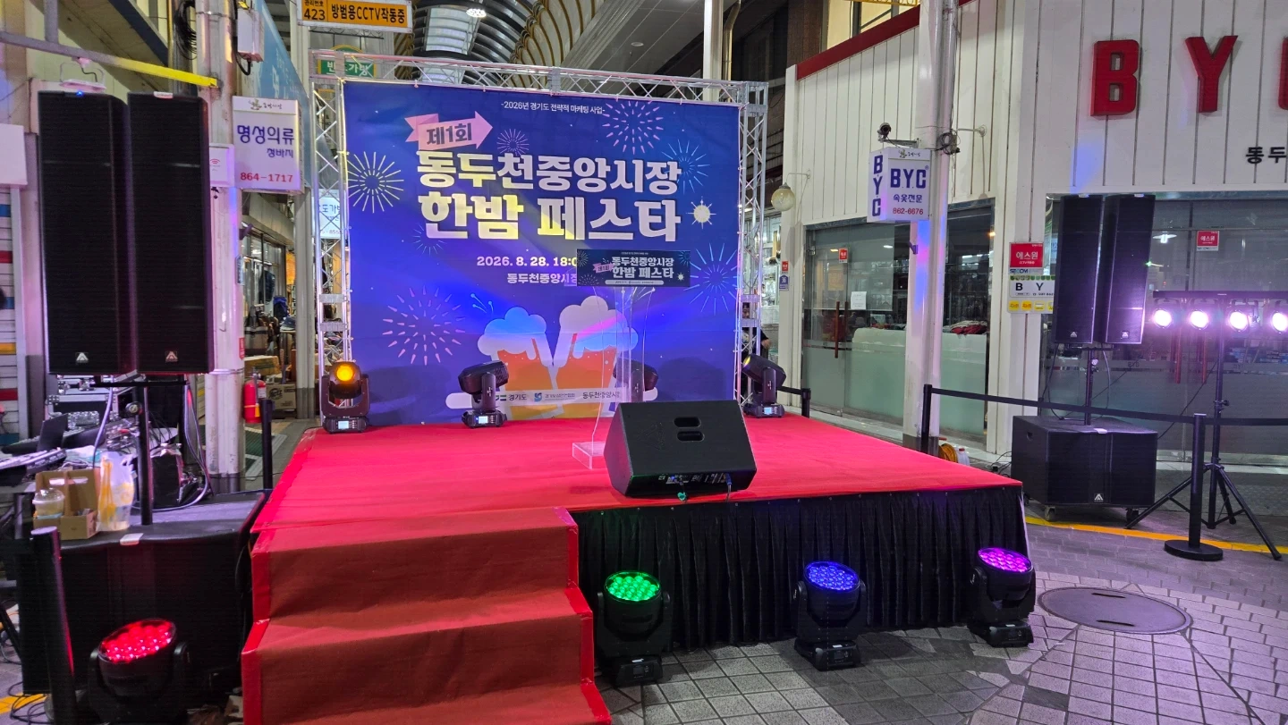 행사 무대 음향 조명 설치 및 운영 보조 알바