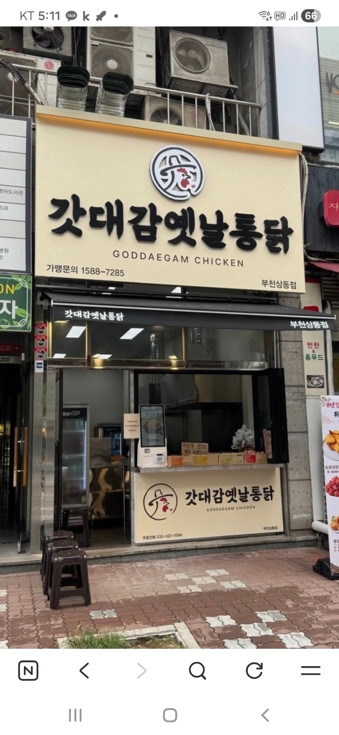 갓대감옛날통닭 부천상동점에서 함께 일할 파트너 구합니다