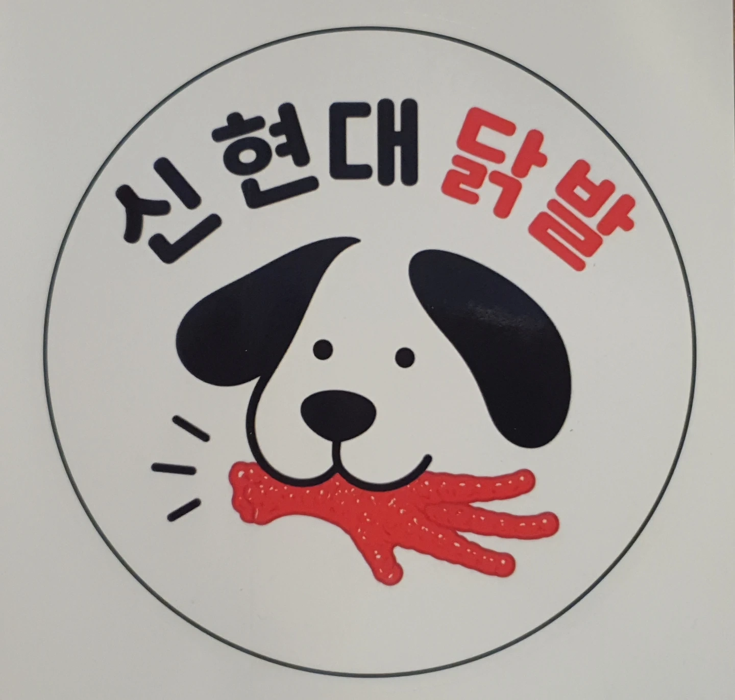 닭발만들어주실분