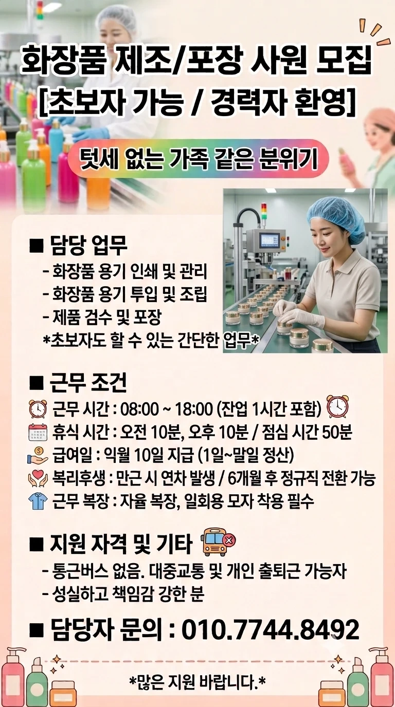 화장품 용기 검수/포장 초보자 가능