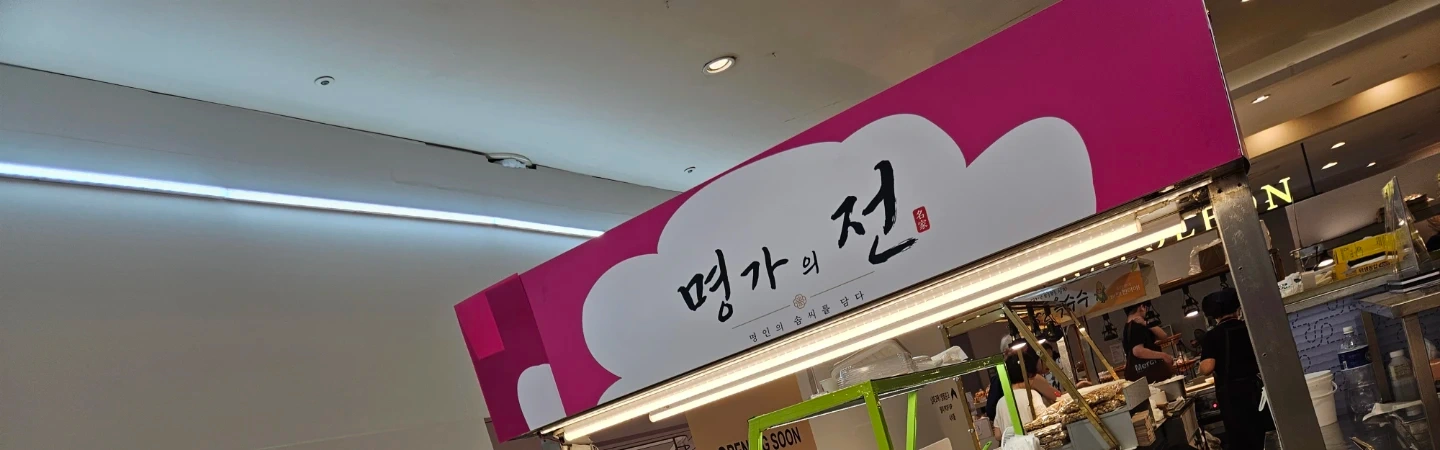 갤러아백화점 압구정 식품코너 추석명절 전 판매