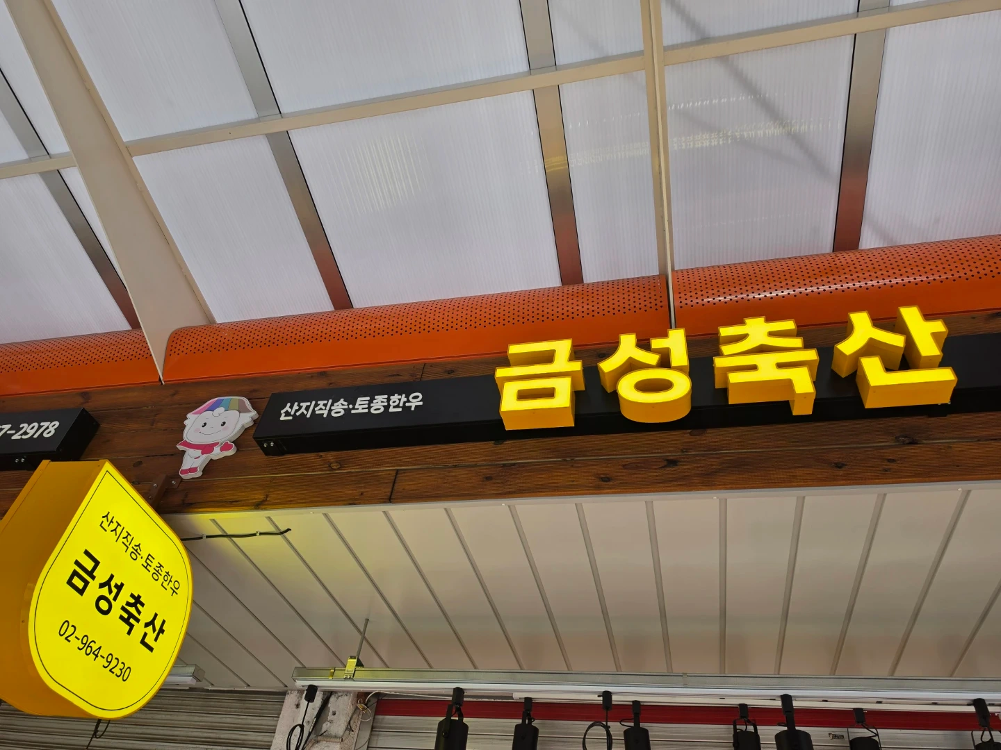 경동 시장 금성축산애서 알바 구합니다.15만원선