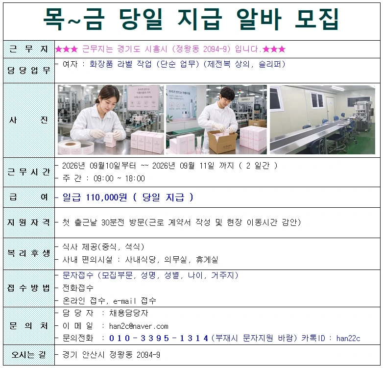 일급11만원 화장품 단순 포장 및 라벨작어 알바모집