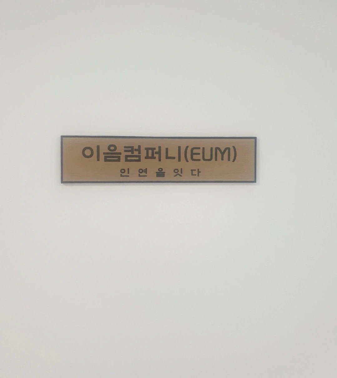구월동 이음 직원구합니다