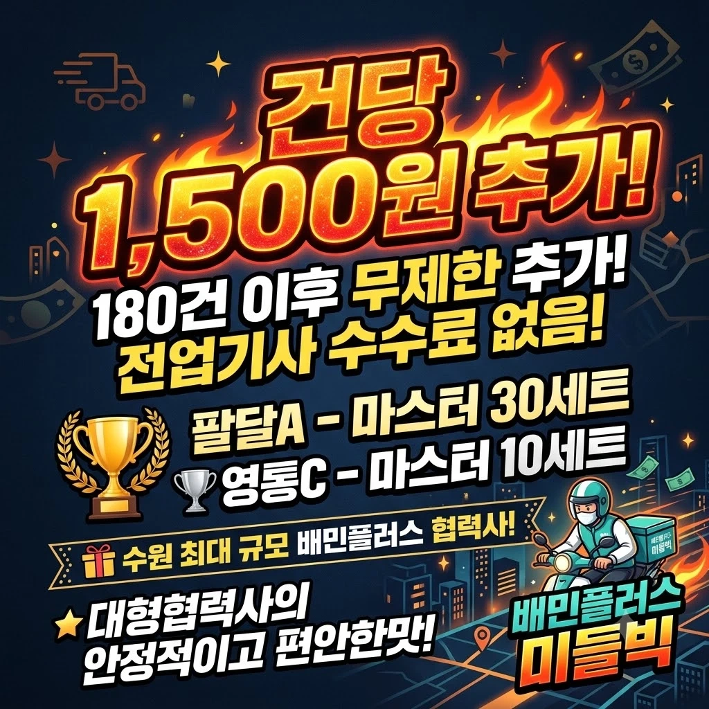 수원최대 배민플러스 미들빅 팔달A 영통C