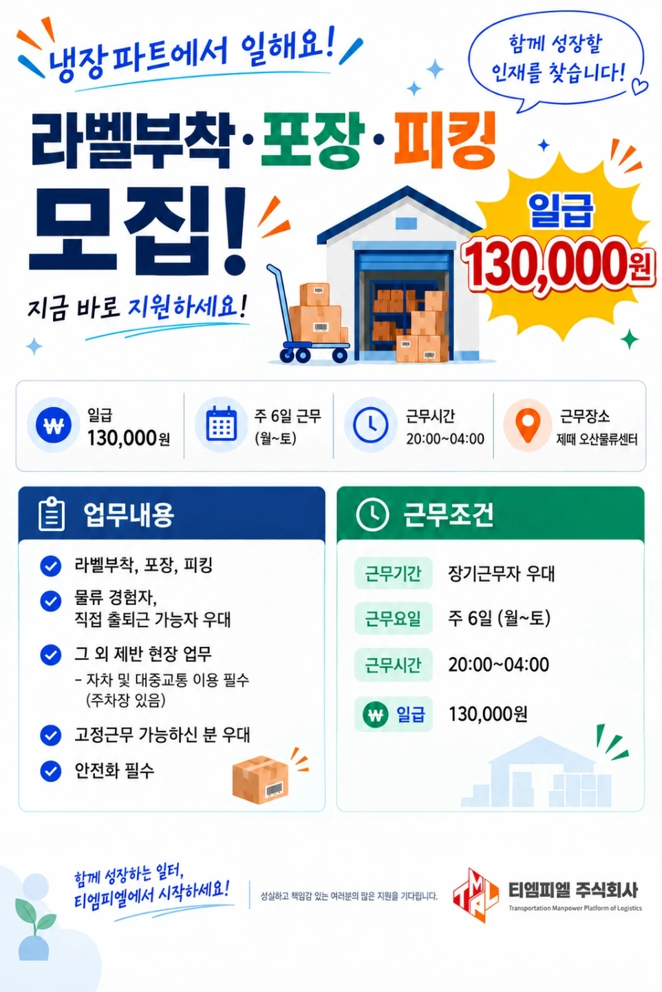 제때오산/야간/13만원/포장/피킹