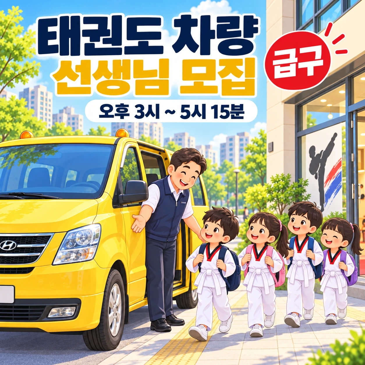 (급구) 태권도장 차량 선생님을 모십니다(2명)