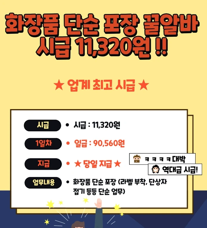 당일지급 시급인상!! 화장품단순포장 동반가능