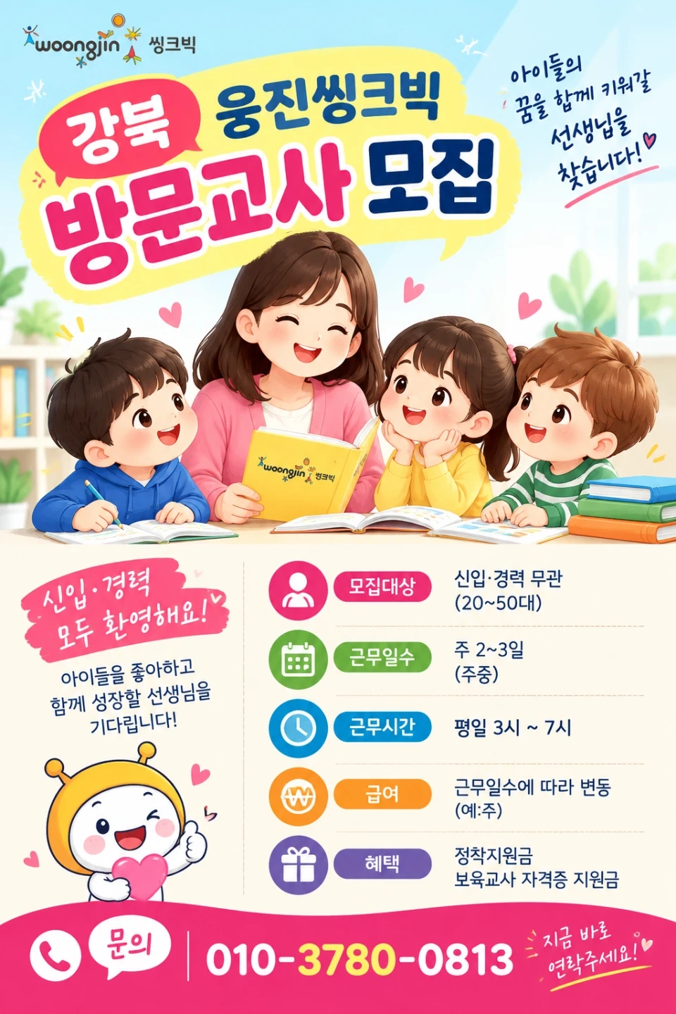 강북구 방문선생님 모집