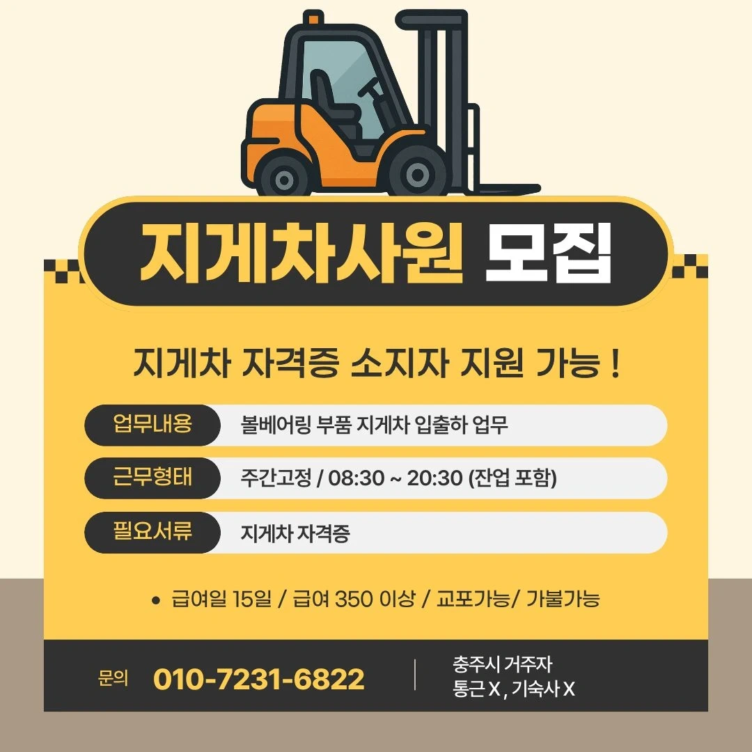 350이상/충주/지게차 사원 모집/주간고정