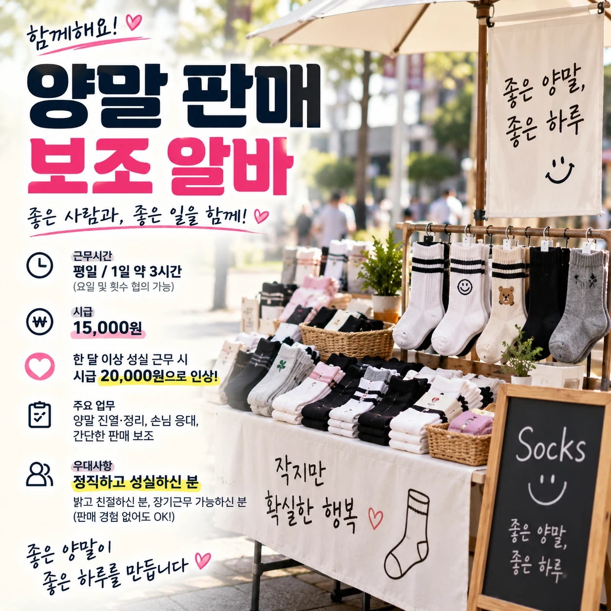 양말 판매 보조 알바 구합니다
