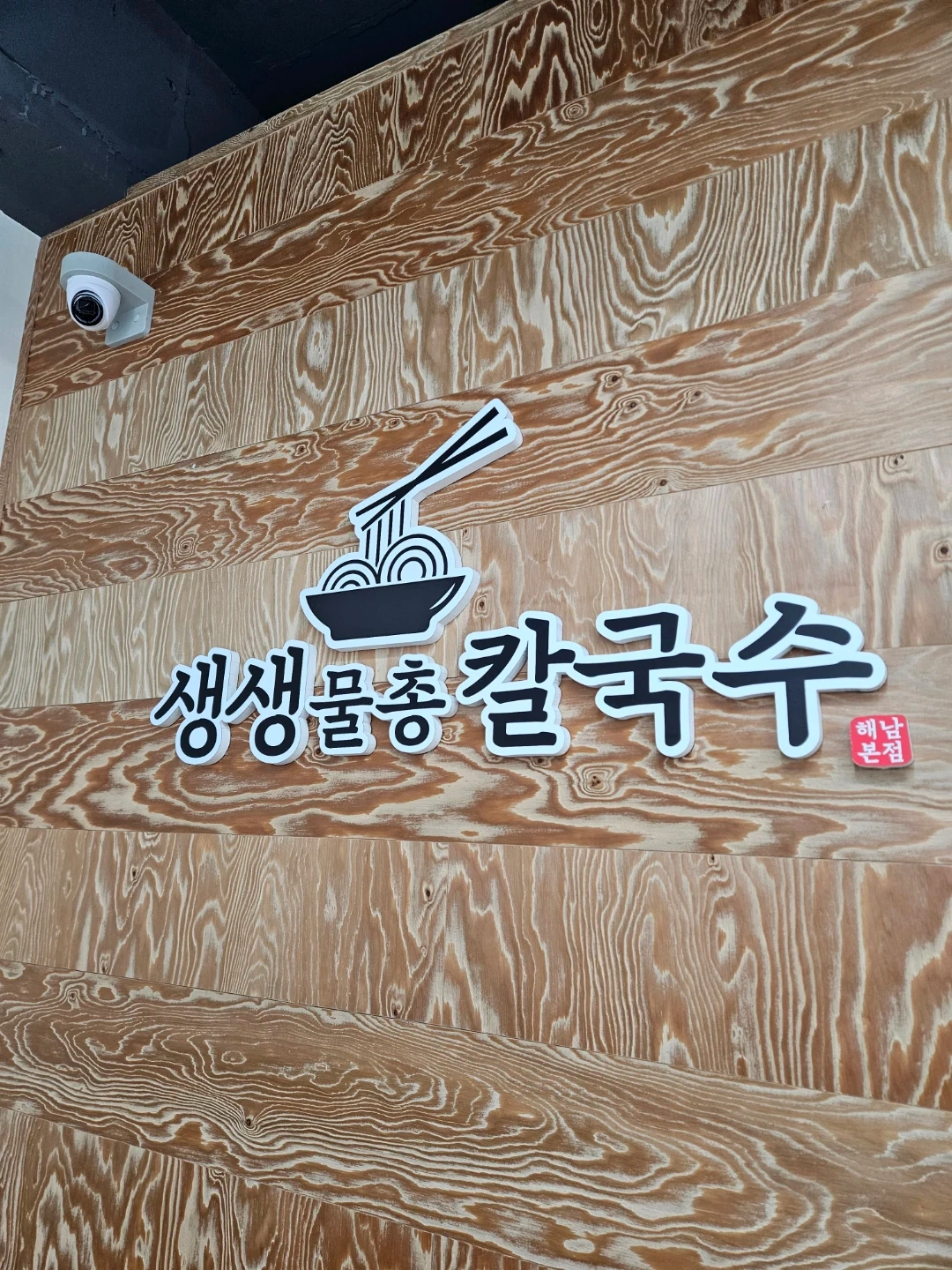 생생물총칼국수 에서 주방보조 구합니다