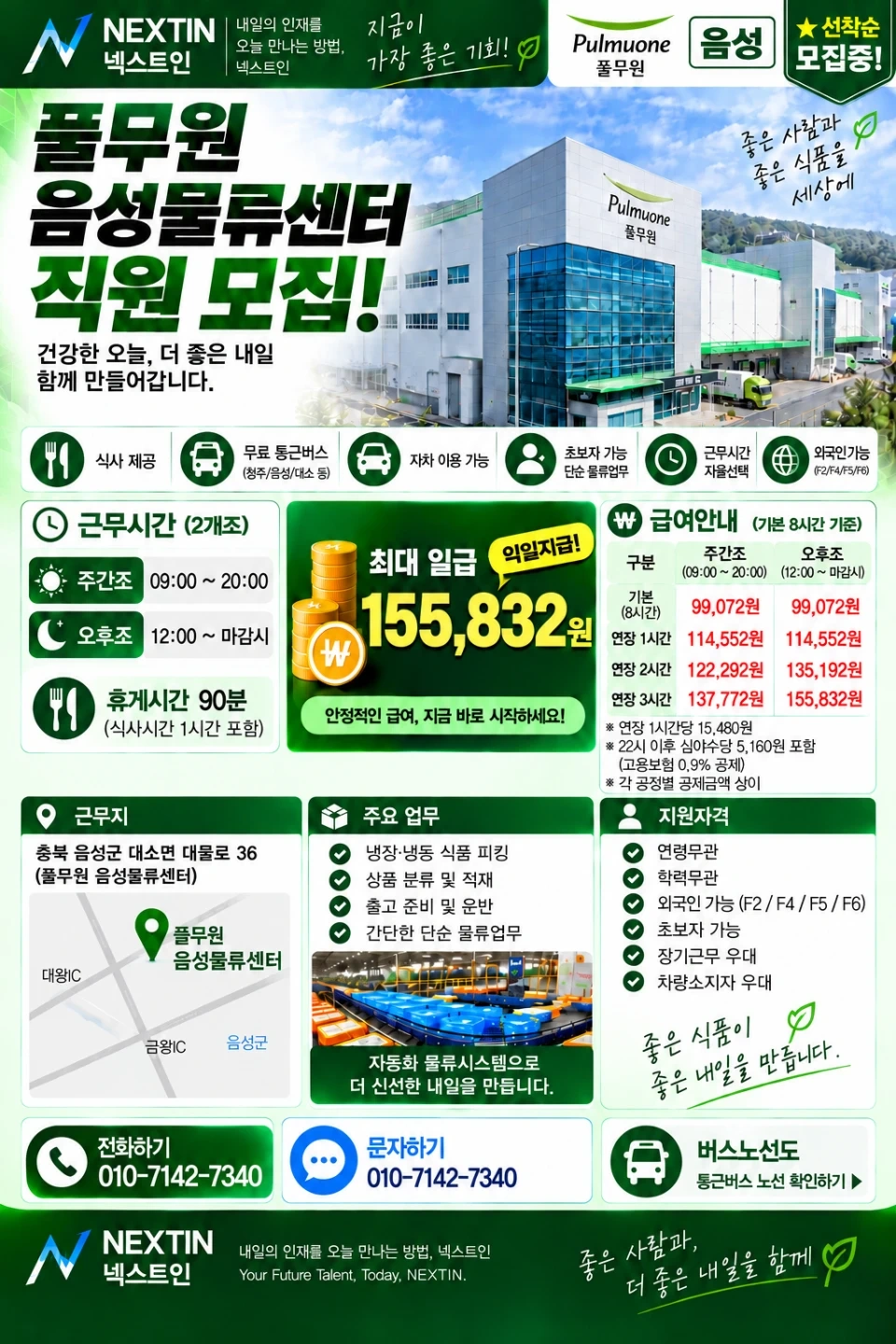 음성 풀무원 물류센터 사원모집(하루,단기,장기)