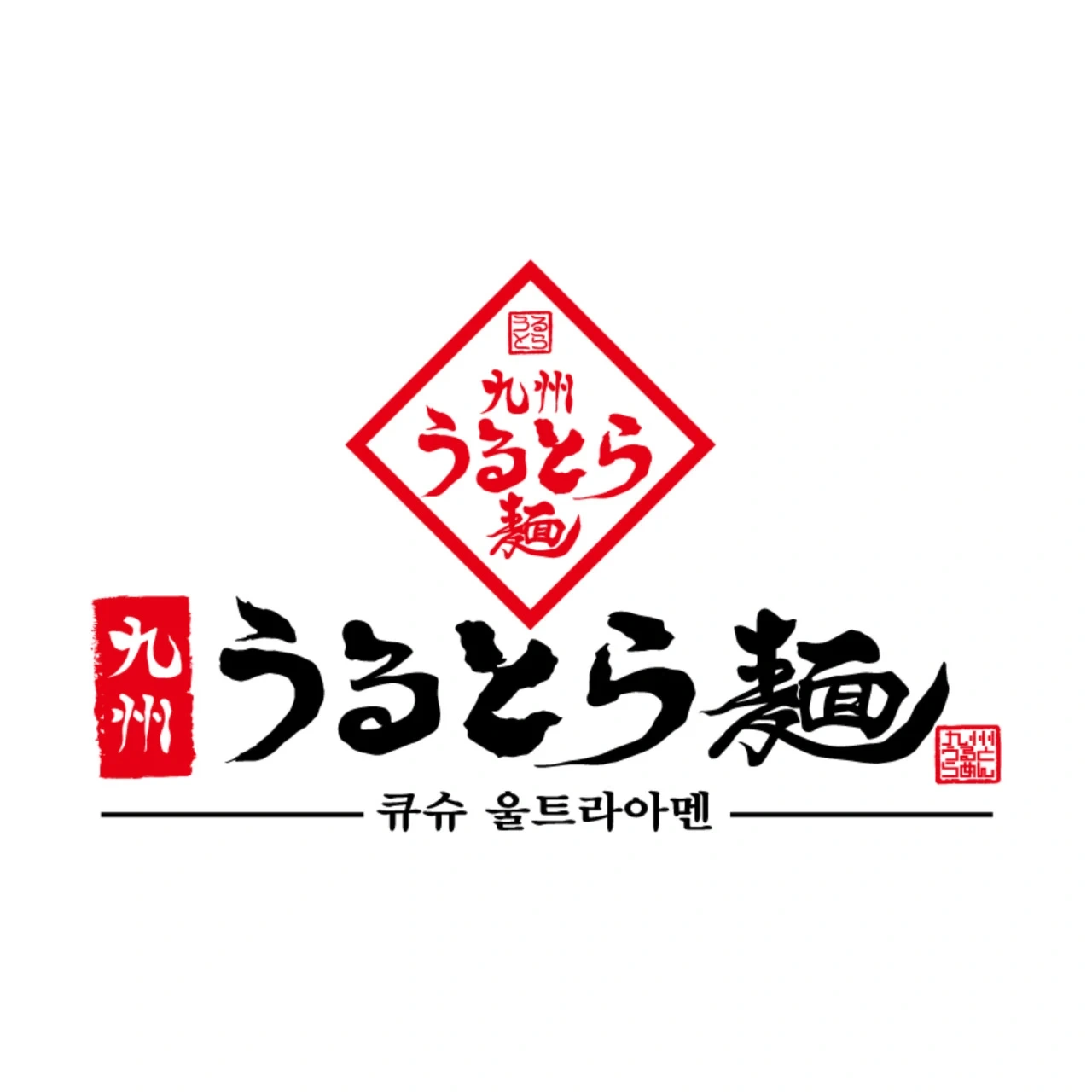 기흥롯데아울렛 큐슈울트라아멘직원구합니다