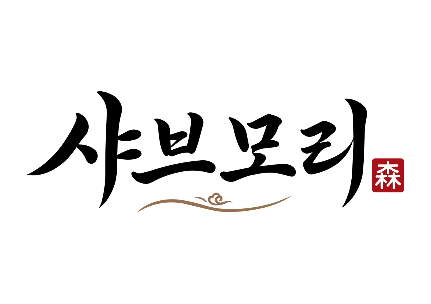 1인샤브샤브 전문점에서 점장(매니져) 구하고 있습니다.
