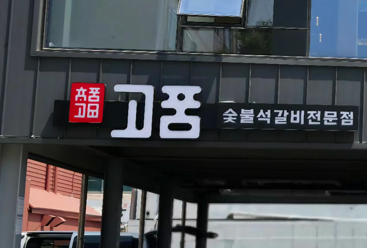 고품어방점 추석연휴 24,25일 단기알바 모집합니다