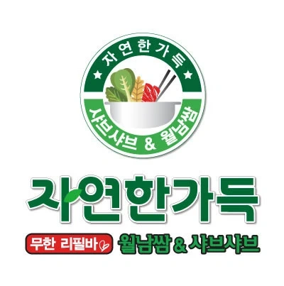 채선당 병점역점 에서 일.월 오후 주방보조 모집합니다