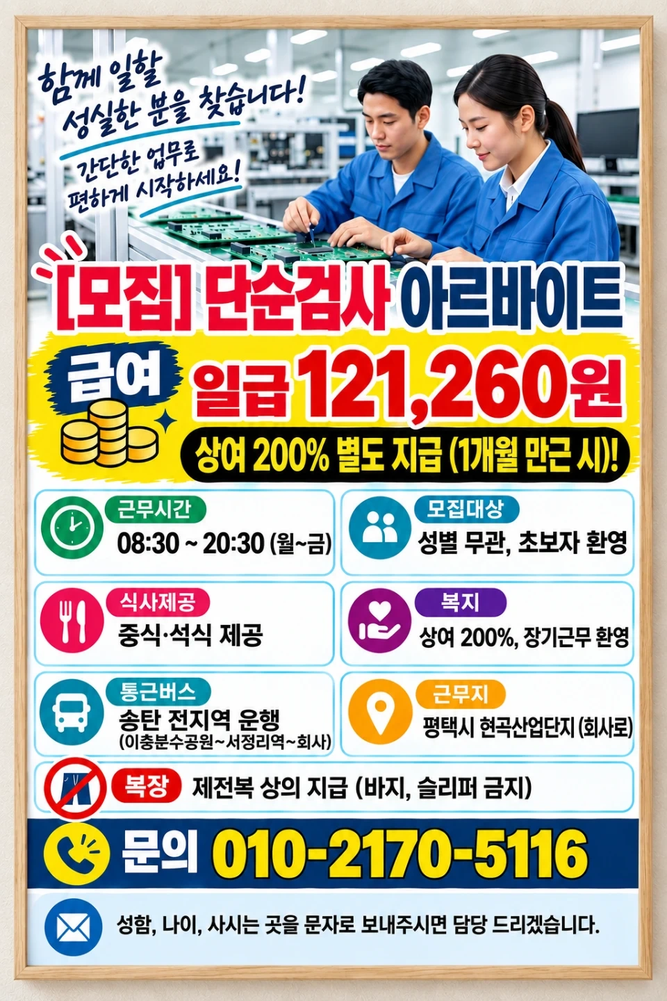 (일급121,260) 반도체부품 단순검사 아르바이트모집
