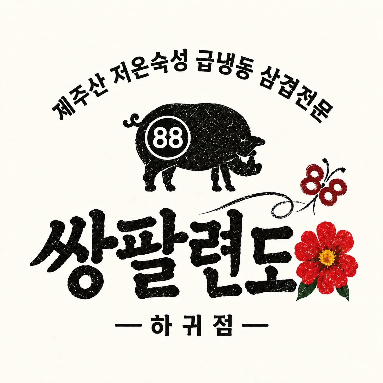 <쌍팔련도하귀점> 홀알바/주방알바 찾아봅니다