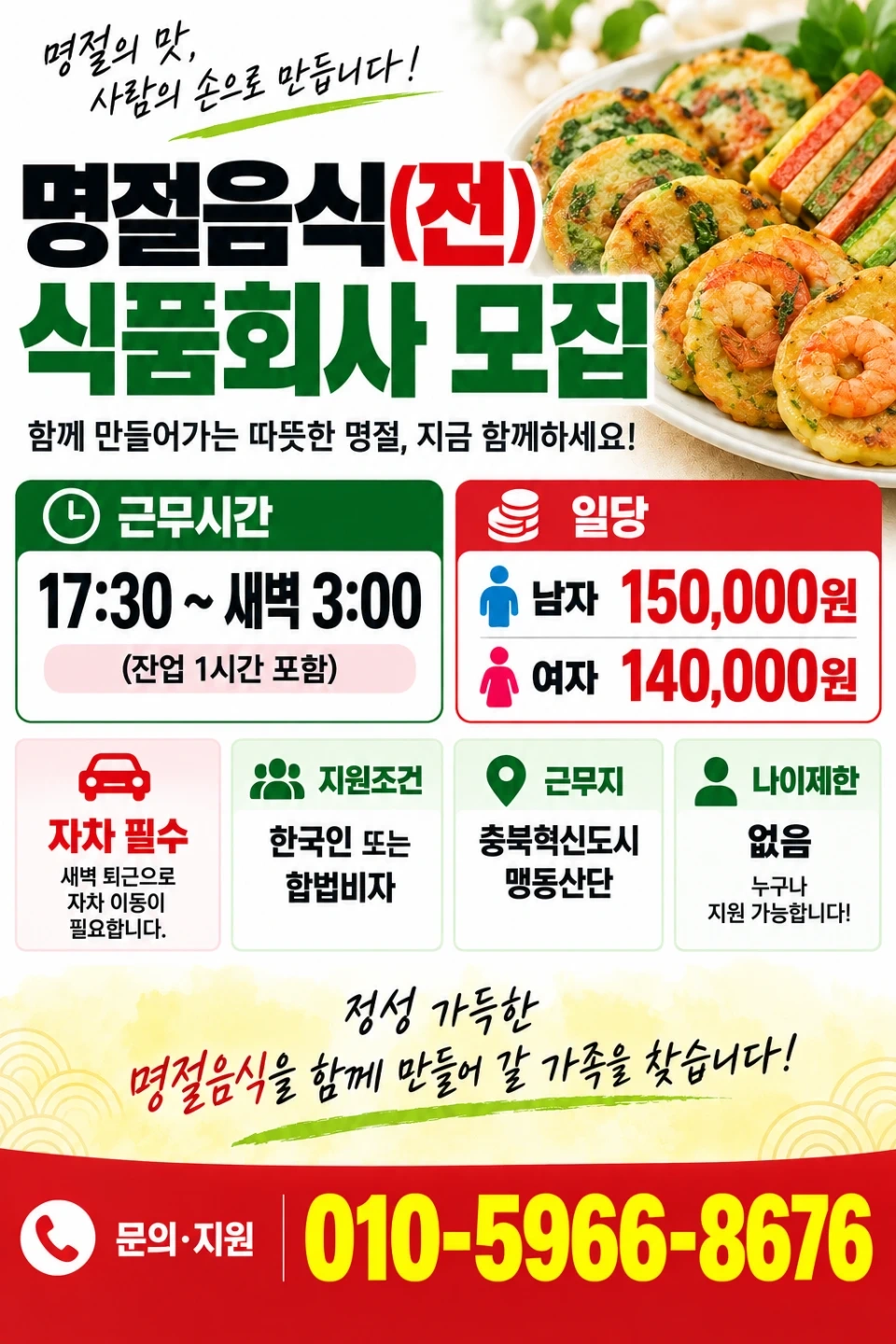 명절음식 식품회사 야간근무자 구인
