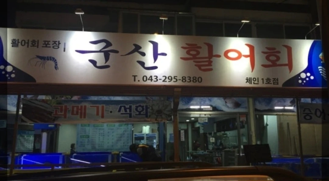 용암동 군산활어회 서빙알바 모집