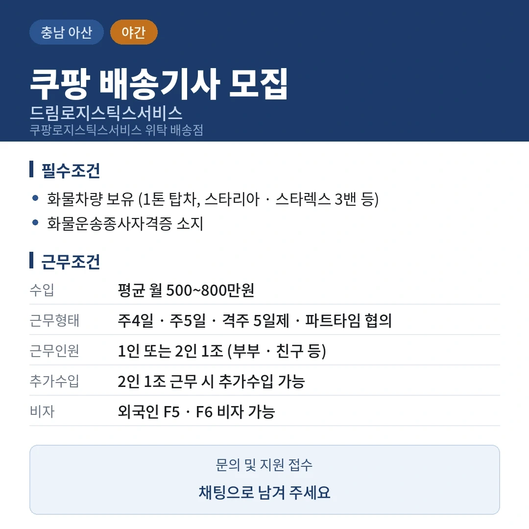 아산지역 야간 쿠팡택배배송 기사님 모집합니다.