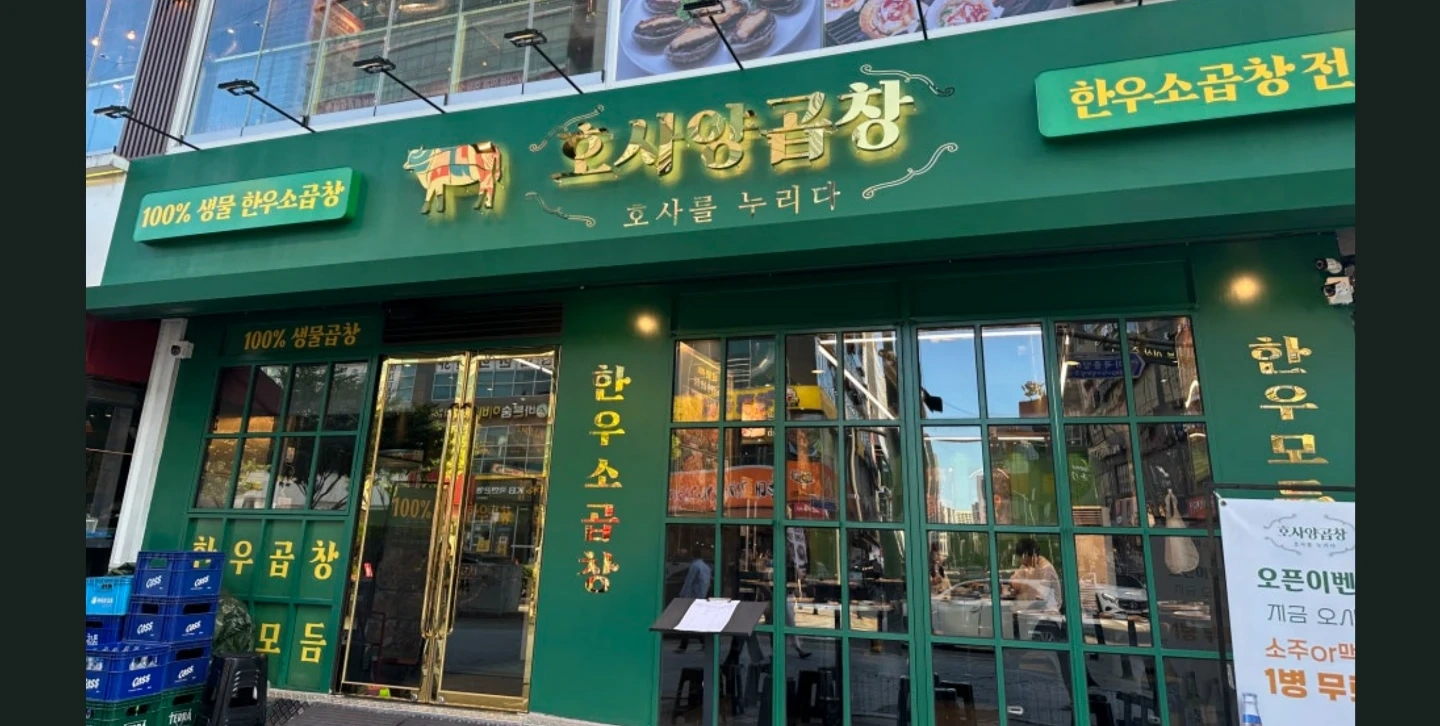 주발서빙(금,토,일) 5시간 호사양곱창