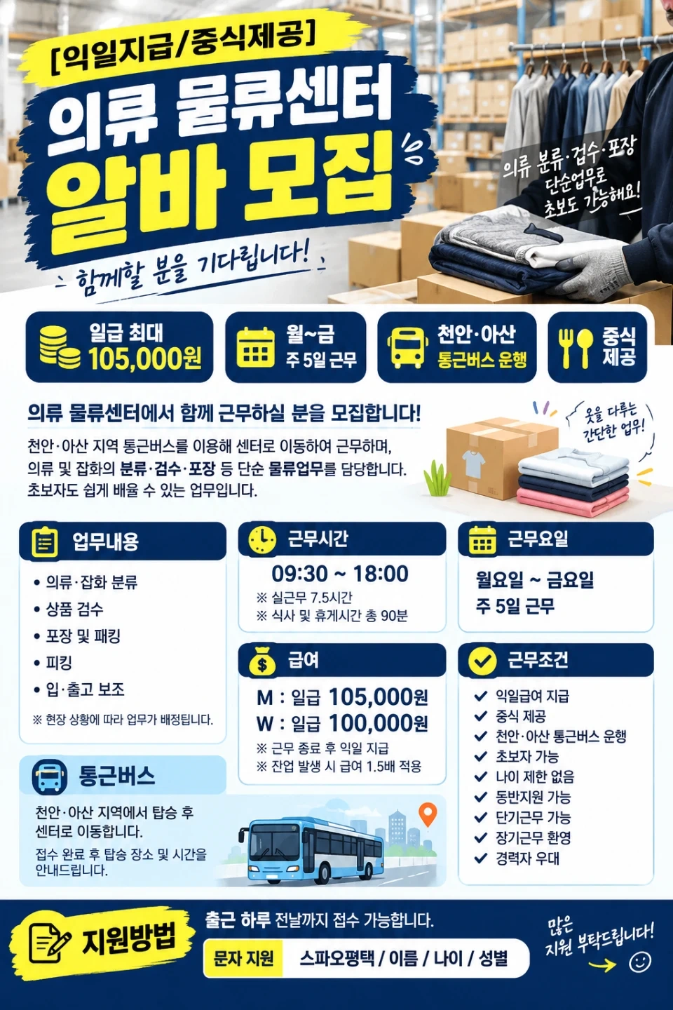 평택/진위역-9:30근무시작/일당10.5/의류물류/중식