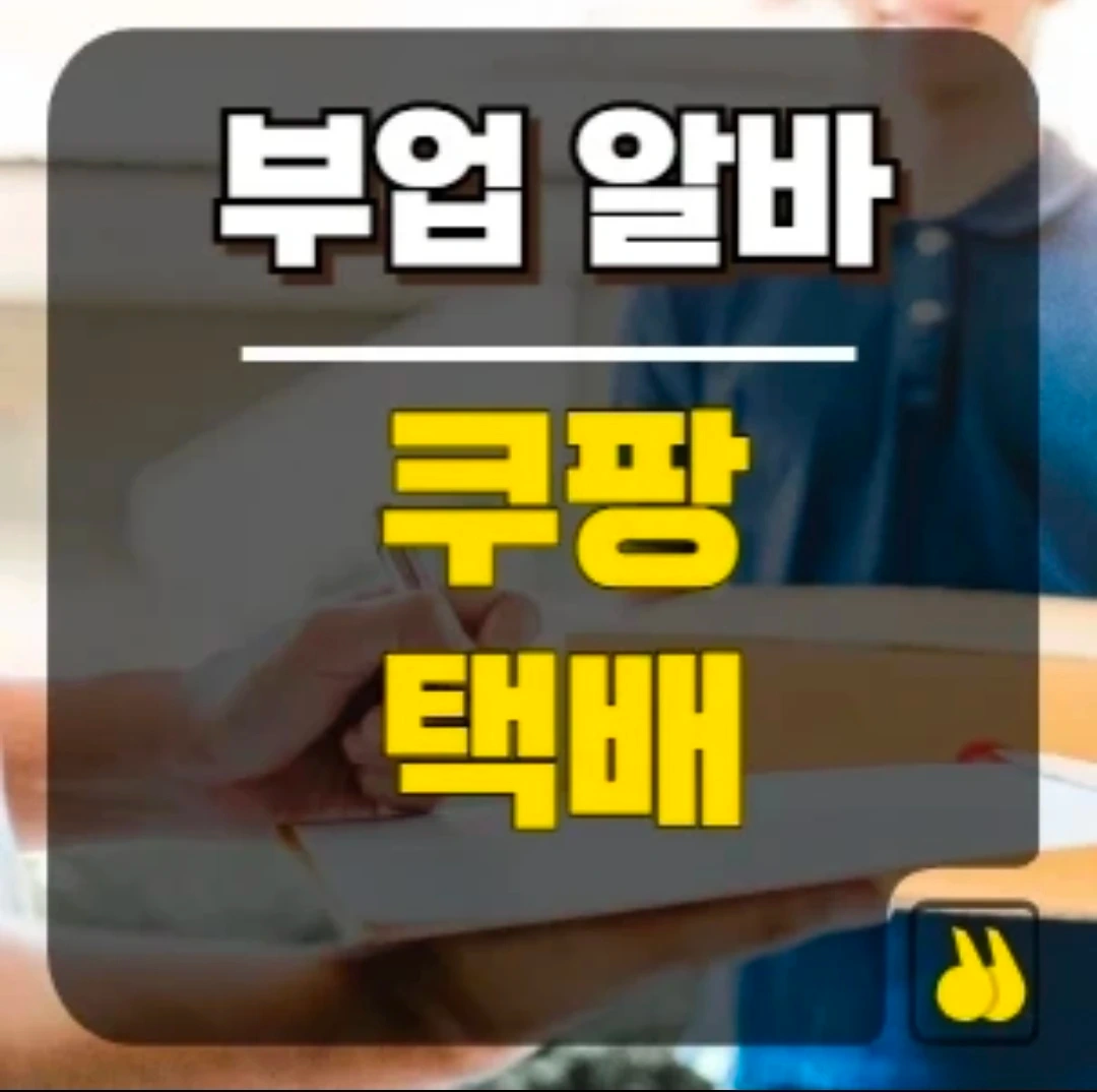 (야간) 쿠팡 택배 배송 알바 구합니다.