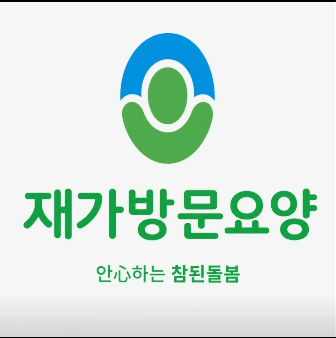 흰돌 4단지/3등급 할머니/요양보호사 모집