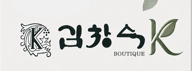 김창숙브띠끄 물류센터 전산팀원 모집