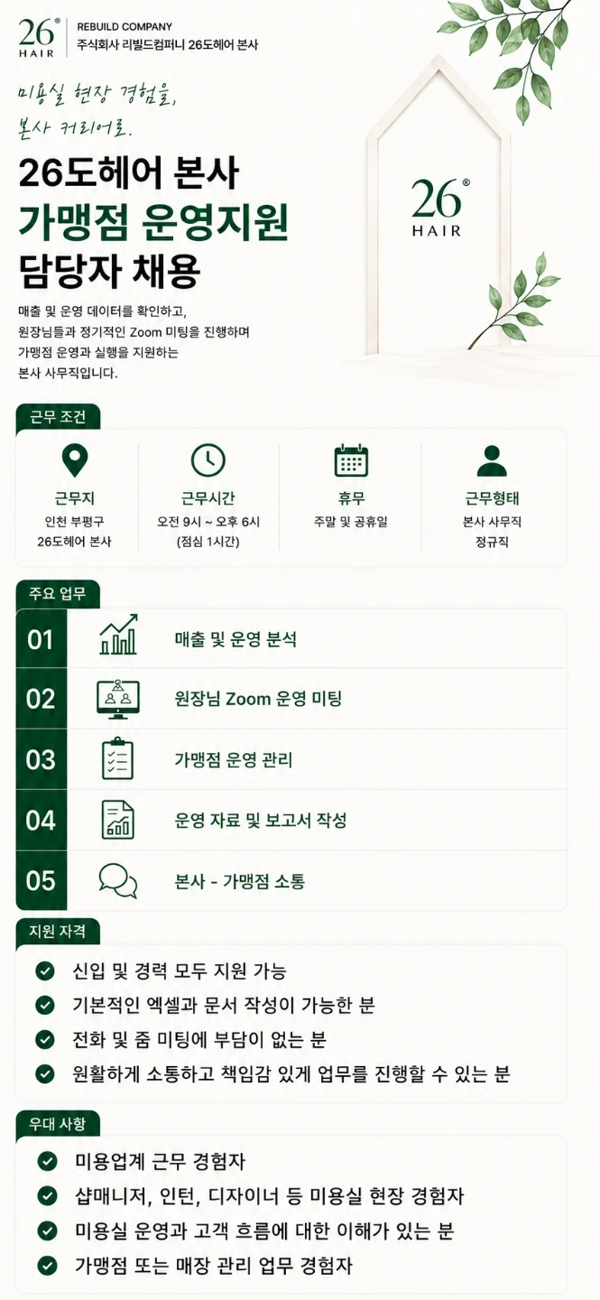 26도헤어 슈퍼바이저 모집