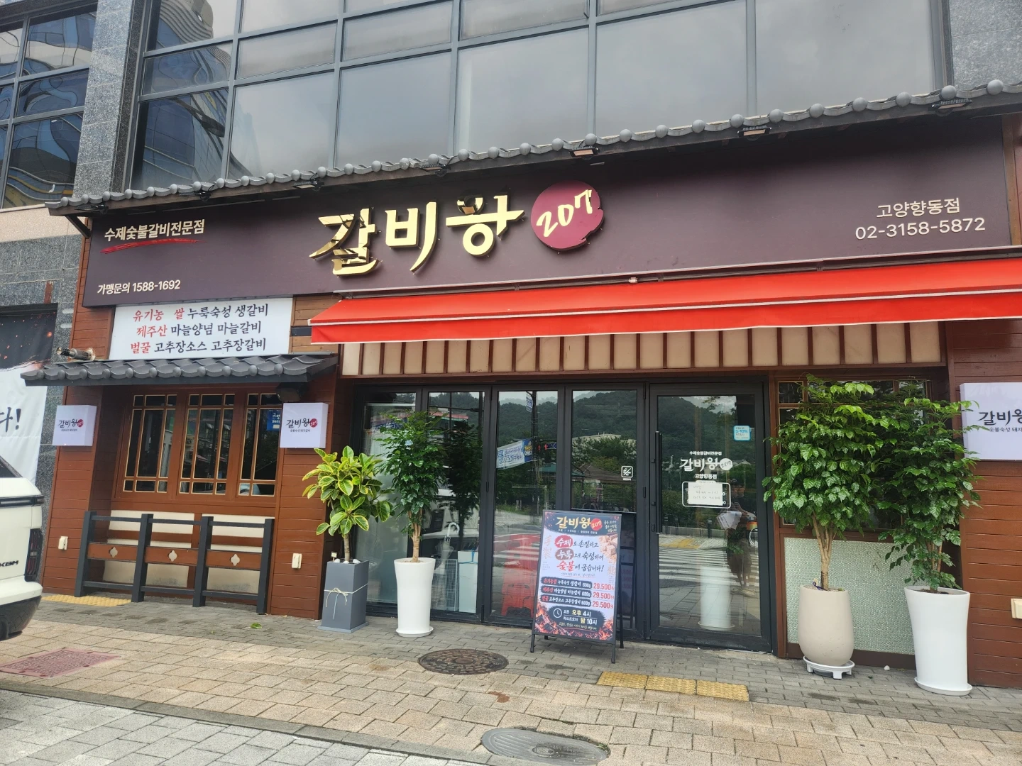 갈비왕207 고양향동점 주6일/저녁3시간 홀서버 구인