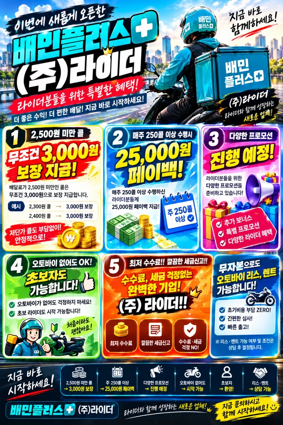 배민플러스 (주)라이더 함께 일하실 라이더님 모십니다!