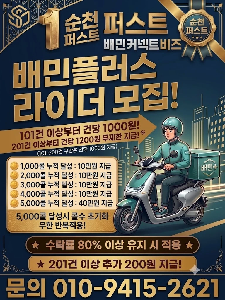 순천배민협력사 배민플러스 퍼스트지사에서 기사님모집