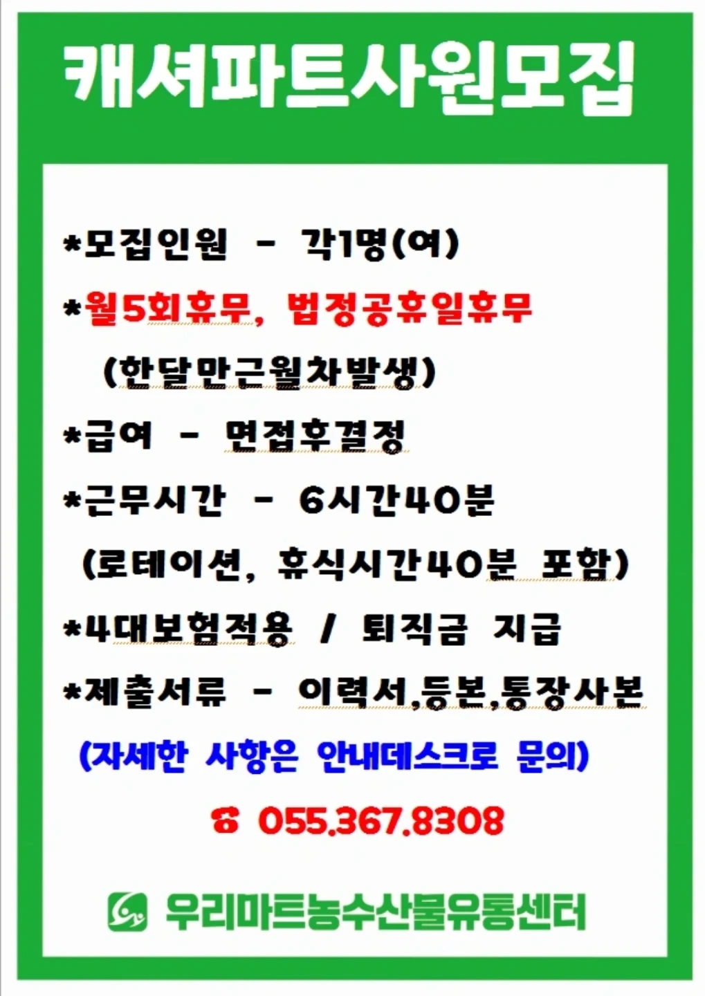 우리마트 계산대파트사원을 모집합니다.