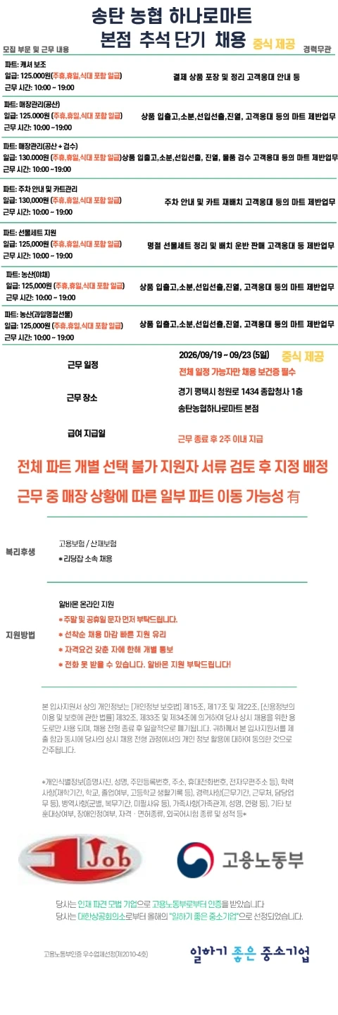 송탄농협 하나로마트 본점 추석단기 채용