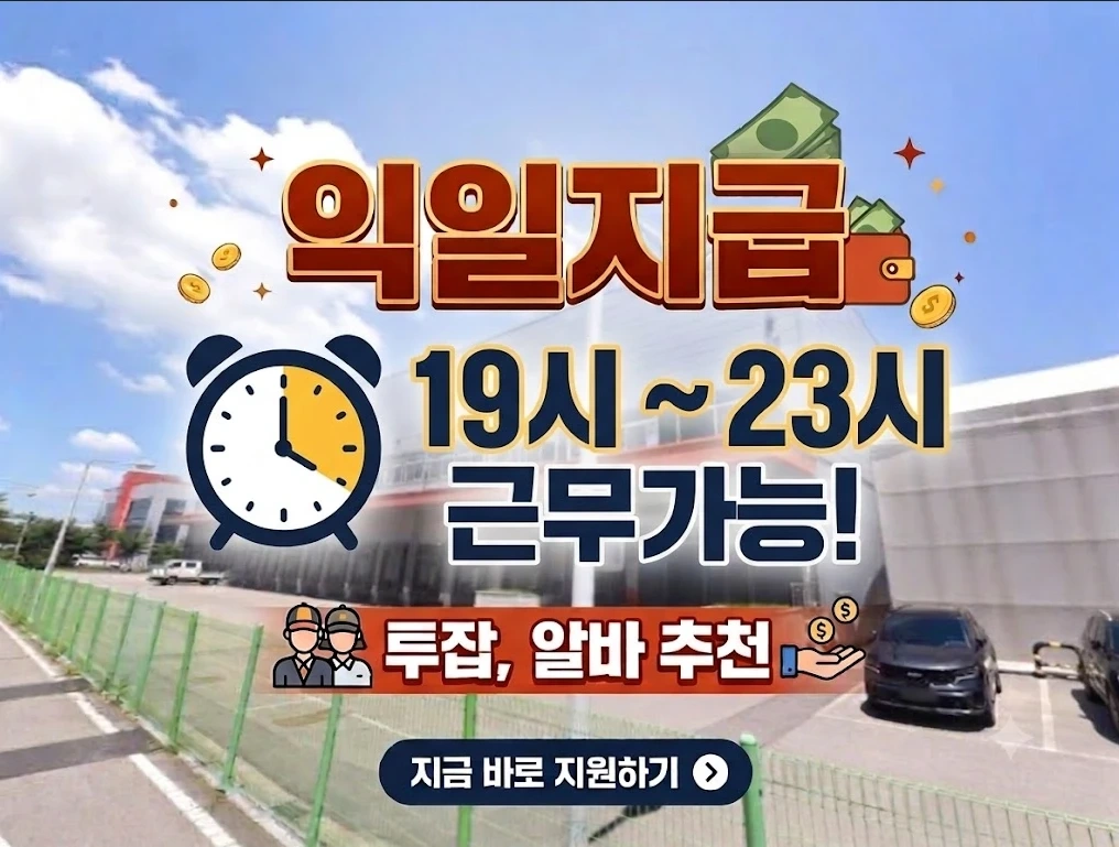 투잡환영 식자재물류 익일지급 19~23시 냉장물류