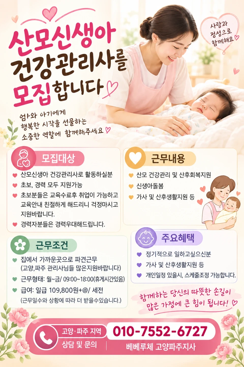 고양, 파주 산모신생아 건강관리사 모집합니다